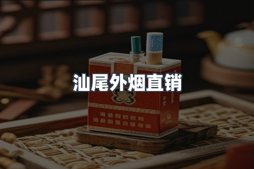 汕尾外烟直销